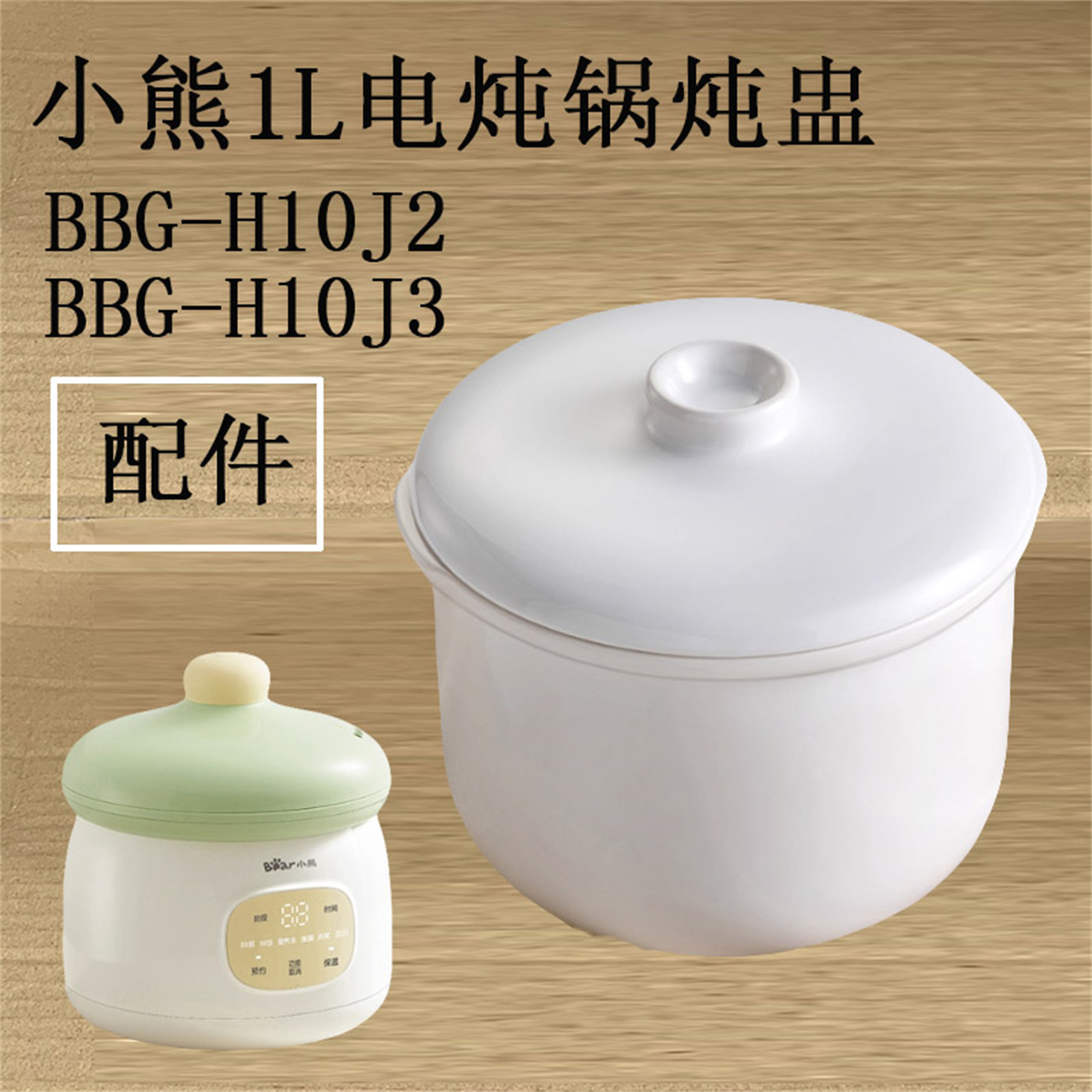 适配小熊BBG-H10J3电炖锅1L隔水炖盅白瓷BBG-H10J2内胆盖子配件