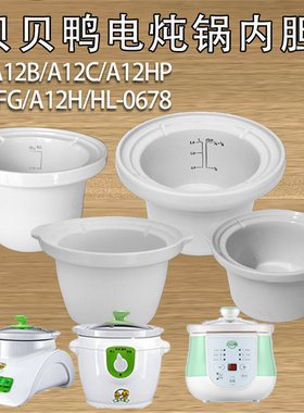 贝贝鸭电炖锅陶瓷内胆SY-A12HP/A12H/A12L/A12FG/A12C/A12B配件