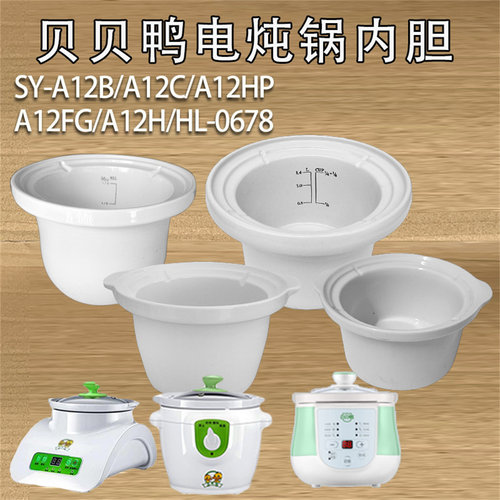 贝贝鸭电炖锅陶瓷内胆SY-A12HP/A12H/A12L/A12FG/A12C/A12B配件