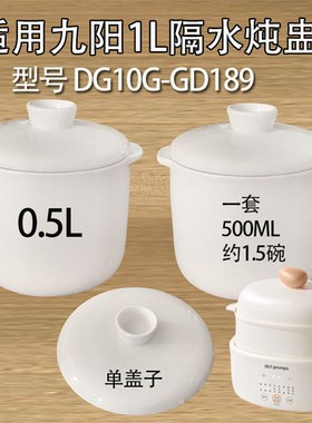 适配九阳DG10G-GD189隔水炖锅陶瓷盖子内胆1.0升配件0.5L小炖盅
