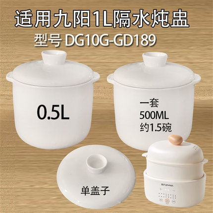 适配九阳DG10G-GD189隔水炖锅陶瓷盖子内胆1.0升配件0.5L小炖盅