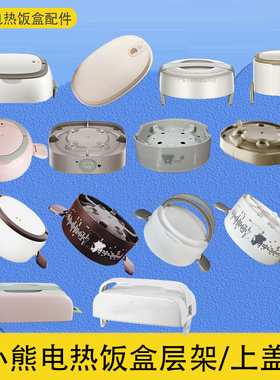 适配小熊电热饭盒配件S2358/A15D1层架上盖顶盖架子中间加高蒸屉