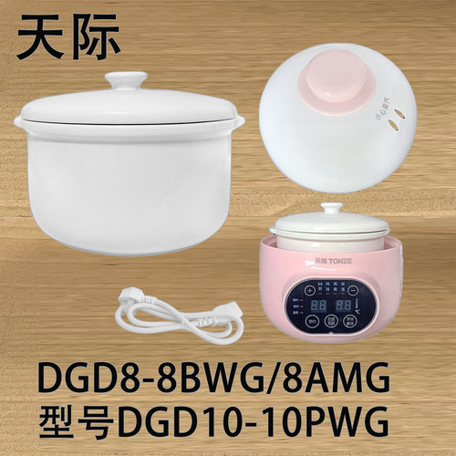 天际DGD8-8BWG隔水炖锅陶瓷内胆