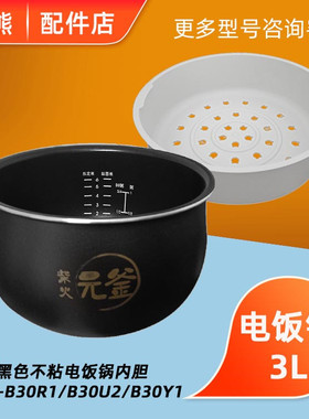 适配小熊电饭煲配件 DFB-B30R1/B30U2/B30Y1蒸屉3L黑色不粘锅内胆