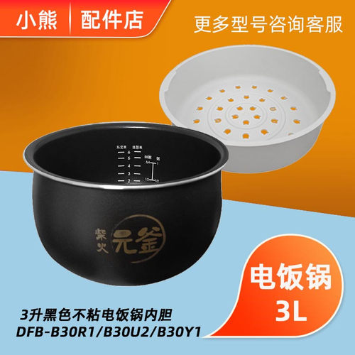 适配小熊电饭煲配件 DFB-B30R1/B30U2/B30Y1蒸屉3L黑色不粘锅内胆