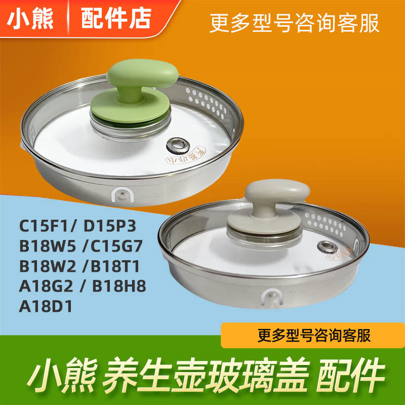 小熊养生壶配件YSH-B18W2B18T1