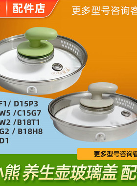 适配小熊养生壶配件 YSH-B18W2/B18T1/C15F1 /B18H8盖子玻璃盖