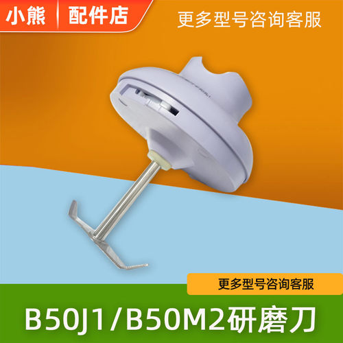 小熊料理机搅拌配件B50J1/B50E1