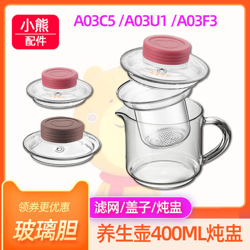 小熊A03C5玻璃盖子滤网