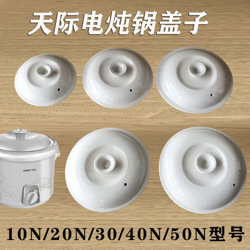 天际电炖锅内胆DDG-10N 20N 30N 40N 50N陶瓷白瓷内胆盖子配件
