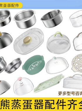 适配小熊煮蛋器配件ZDQ-A14B3/206/2151/C14A1 蒸盘盖子蒸笼蒸碗