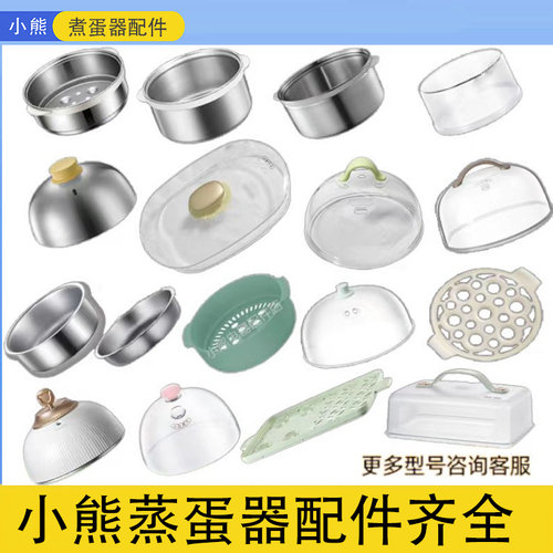 小熊煮蛋器配件蒸盘蒸笼蒸碗底座