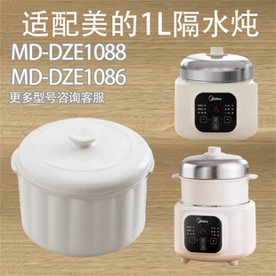 适配美的MD-DZE1088/1086电炖盅隔水炖白内胆盖子陶瓷配件1L升盖