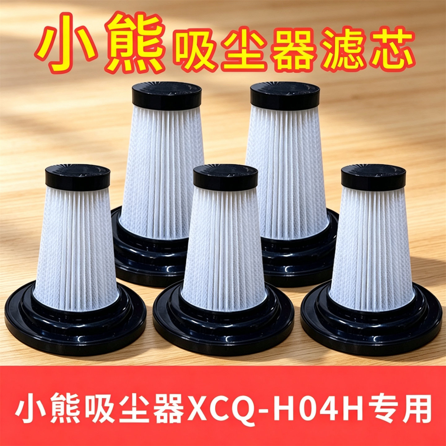 适配小熊电器吸尘器配件海帕组件滤芯滤网过滤适用 XCQ-H04H6