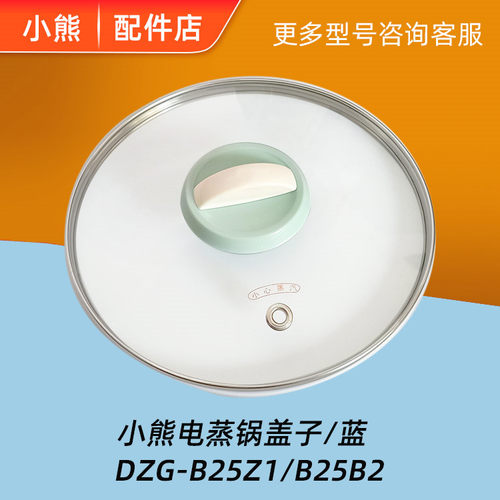 小熊电火锅B25Z1配件盖子