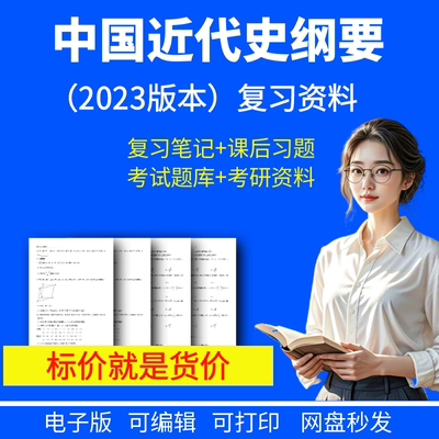 大学23版中国近代史纲要期末考试笔记知识点总结复习题库电子版