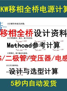 移相全桥开关电源Mathcad设计选型计算变压器MOS二极管计算资料