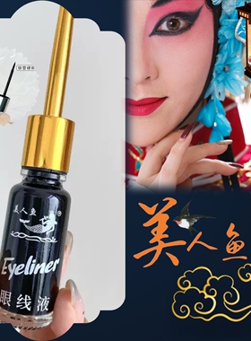 戏曲化妆用品全套旦角花旦美人鱼眼线液防水正品不晕染持久眼线笔