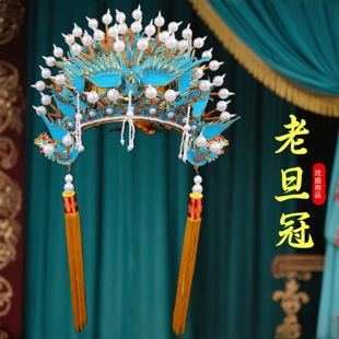 戏曲演出头饰盔帽演出古装影视剧京剧老旦帅盔佘太君帽子老旦凤冠
