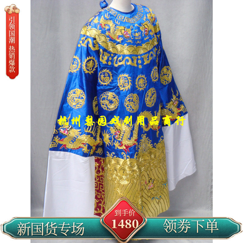 戏剧戏曲服装/小生/青衣/花旦/刀马旦服装道具/龙袍/福寿全金蟒