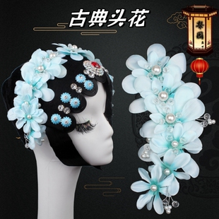 戏曲包头用品京豫剧戏剧锦瑟舞蹈古装青衣花旦小姐头花长条花串花