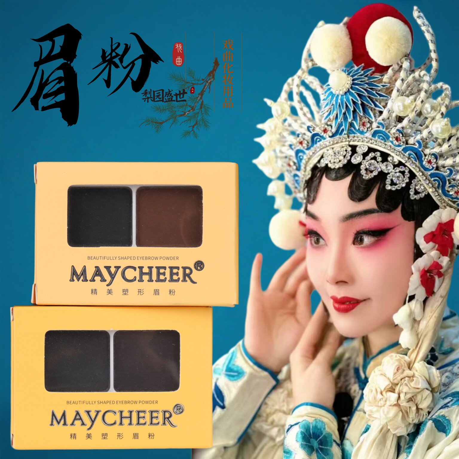 戏曲化妆用品京越剧花旦小生双色眉粉防水防汗持久中国风眉笔眉粉