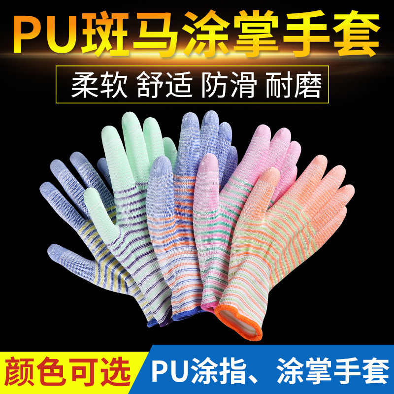 劳保手套斑马纹PU涂掌浸胶手套