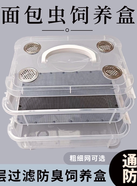 面包虫滤屎饲养箱防臭防潮杜比亚九龙虫蚕宝宝饲养盒筛选粪便养殖