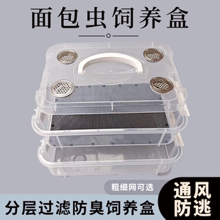 面包虫滤屎饲养箱防臭防潮杜比亚九龙虫蚕宝宝饲养盒筛选粪便养殖