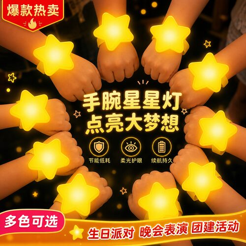 舞台儿童舞蹈发光五角星手环