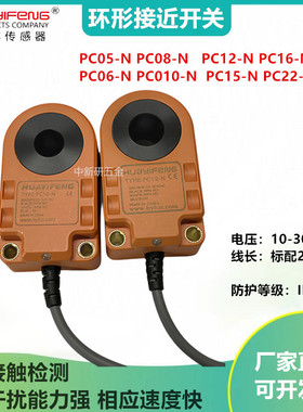 华怡丰PC08-N PC10-N PS12-N环形接近传感器检测螺丝弹簧焊锡开关