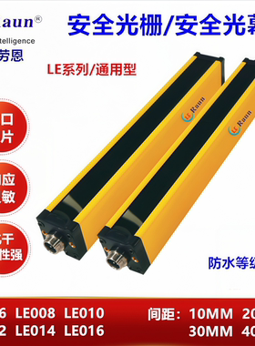 LE006 -FNCBC03G安全光栅光幕劳恩原装LE010对射传感器40MM