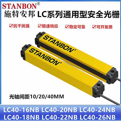 施特安邦安全光栅LC40-12NB