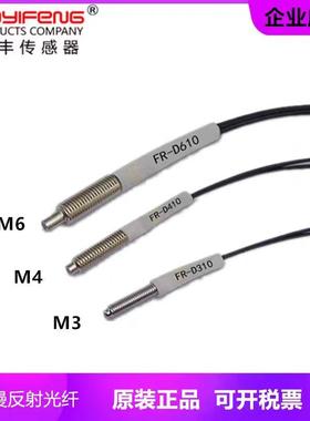 华怡丰直销漫反射光纤管传感器光电探头FR-D323 D421 D610 D310