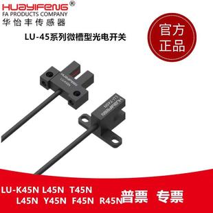 T45N Y45N K45N F45N R45N L45N 华怡丰U型光电开关槽型传感器LU