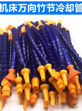 机床塑料冷却管机床水管/车床万向竹节管蛇形管油管水管/调节喷嘴
