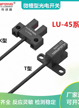 华怡丰U型光电开关槽型传感器LU-T45N K45N L45N F45N Y45N R45N