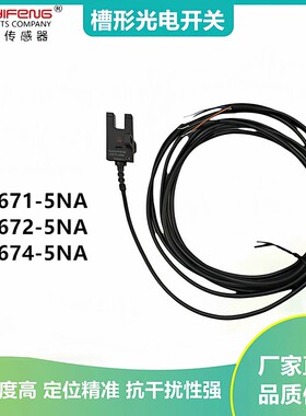 华怡丰槽形光电开关LU671/672/670/674/676/NA/PA2米线光电传感器