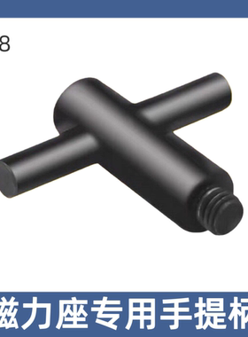黑色提手线切割磁力座专用手柄M8螺纹百分表磁性表座开关和开关板