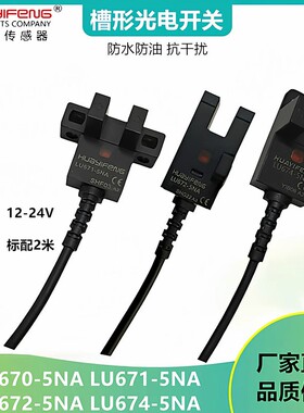 华怡丰HUAYIFANGU槽型光电LU672-5N/LU674-5NA传感器限位感应开关