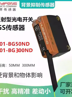 华怡丰LS201-BG50ND BG300ND漫反射背景抑制光电传器LS201-D100ND