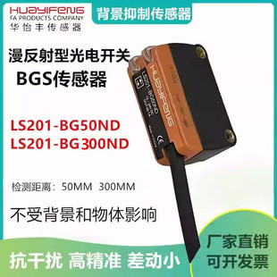 华怡丰LS201-BG50ND BG300ND漫反射背景抑制光电传器LS201-D100ND
