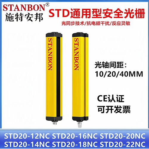 施特安邦安全光栅STD20-10NC