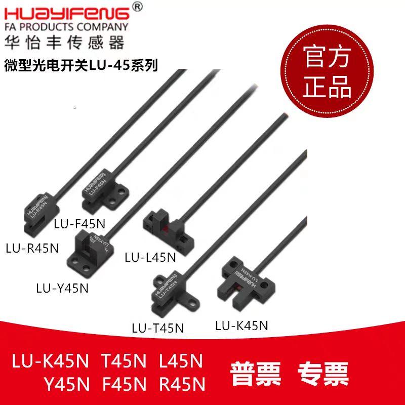 LU-T45N LU-K45N LU-L45N LU-Y45N华怡丰U型光电开关槽型传感器