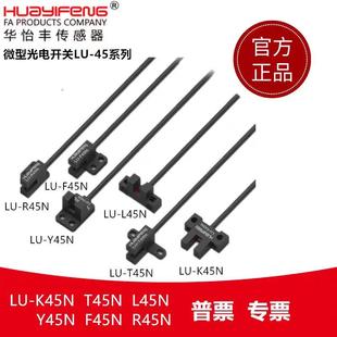 L45N K45N Y45N华怡丰U型光电开关槽型传感器 T45N