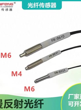 华怡丰直销漫反射光纤管传感器光电探头FR-D323 D421 D610 D310