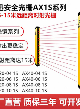 安迅超远距离安全光栅传感器AX20-04 1S AX20-06 1S  AX40-10 1S