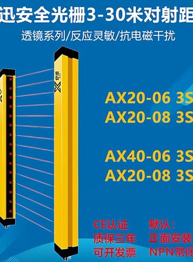 安迅安全光栅传感器30米对射距离超长保护AX20-10 3S AX40-10 3S