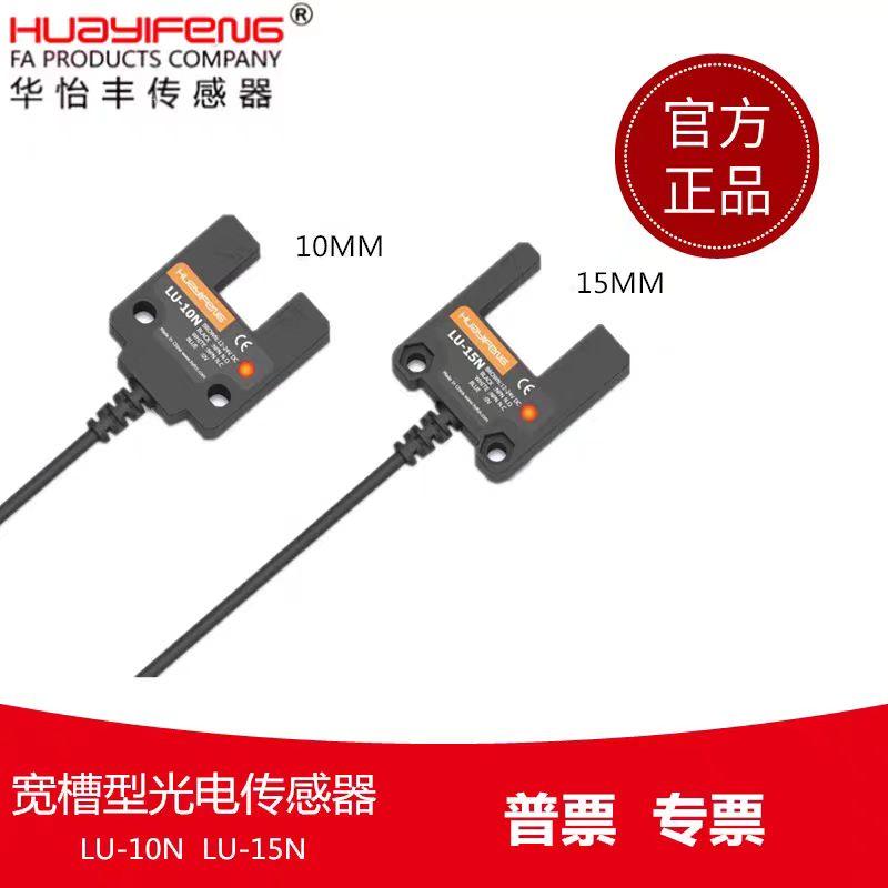 华怡丰宽槽型光电开关U型光电传感器LU10N/LU15N替代SU-15对射型