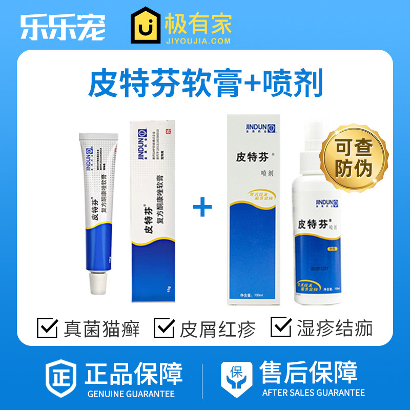 金盾皮特芬喷剂软膏泰迪金毛狗狗猫咪皮肤病猫癣真菌脱毛皮屑瘙痒